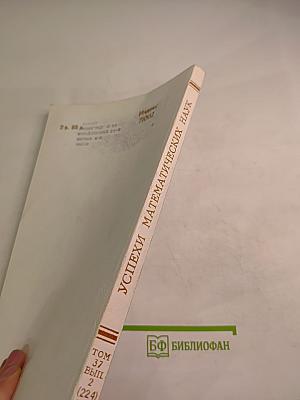 Успехи математических наук. Том 37, выпуск 2 (224). Март - Апрель