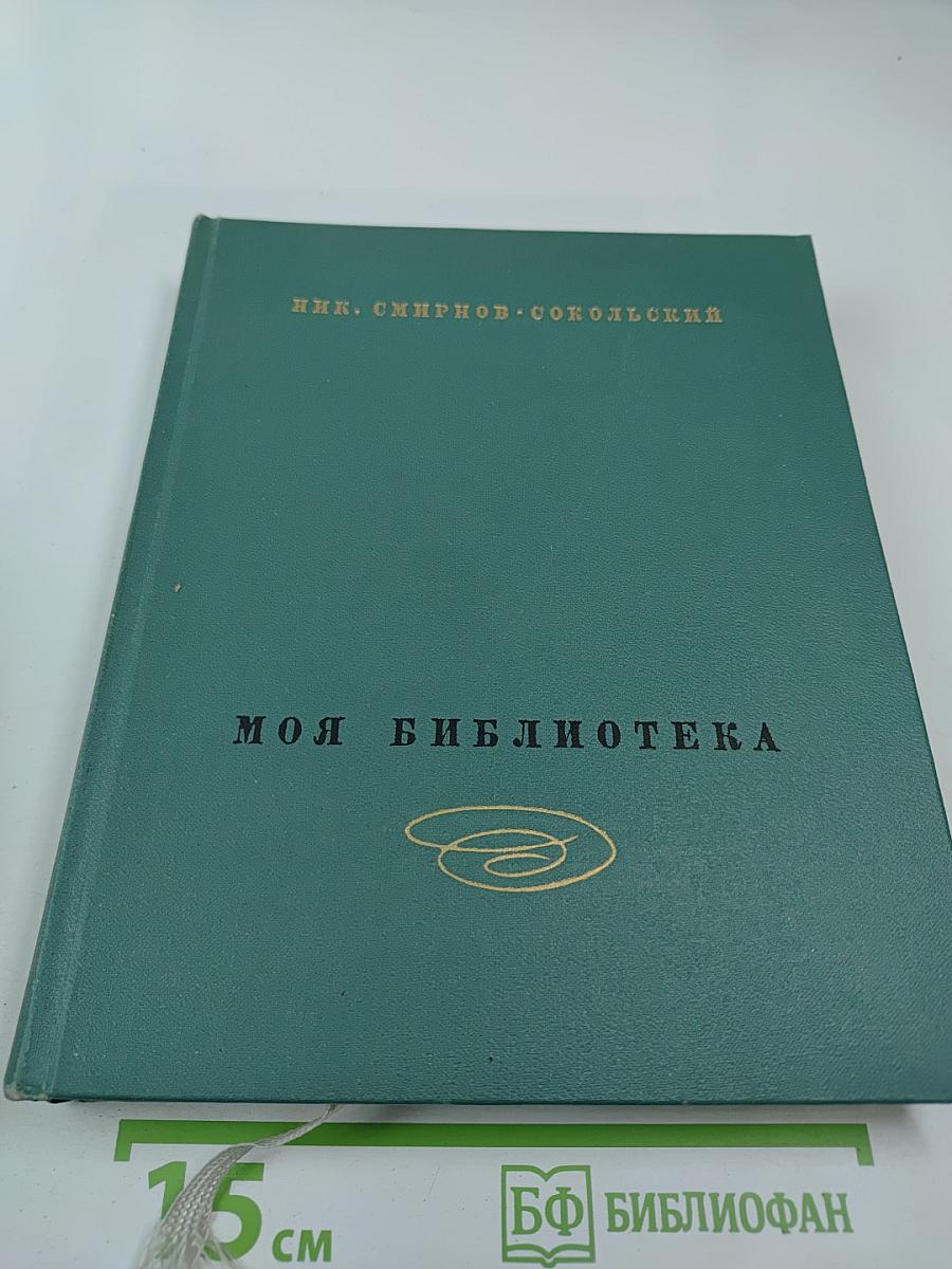 Моя библиотека. Том II