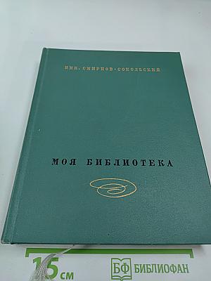 Моя библиотека. Том II