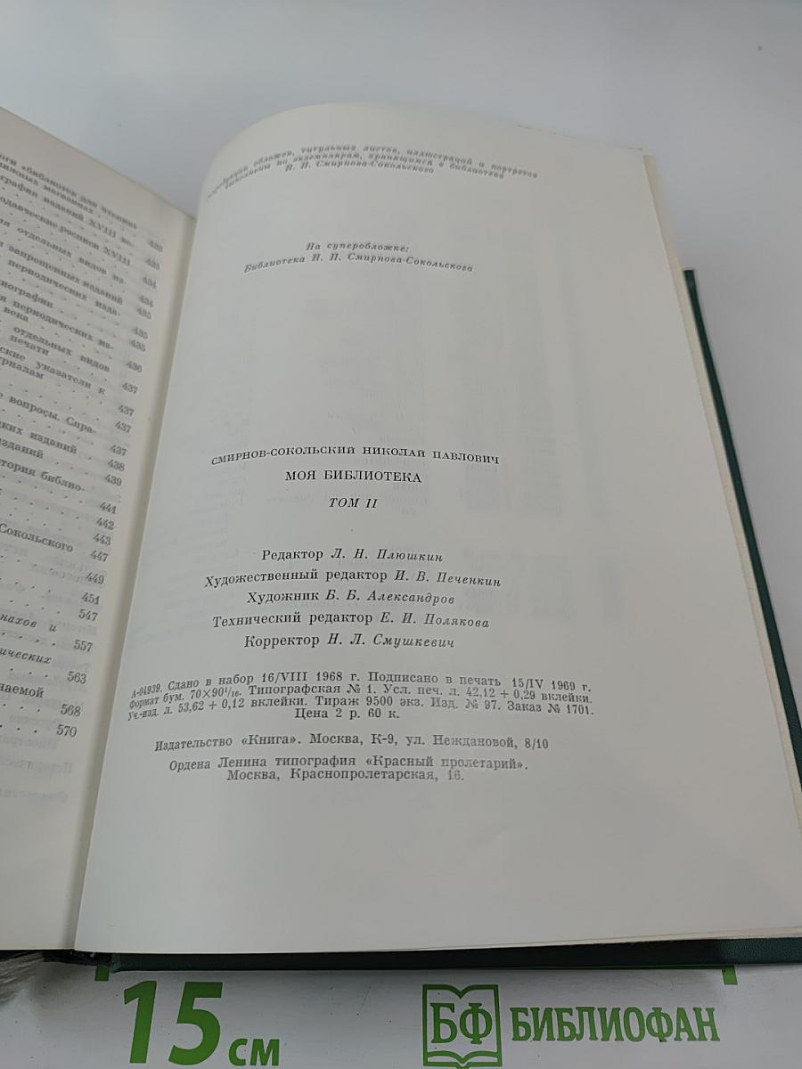 Моя библиотека. Том II