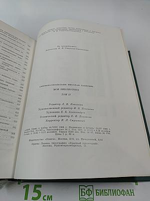 Моя библиотека. Том II