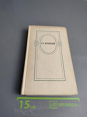 В. А. Жуковский Избранное