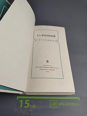 В. А. Жуковский Избранное