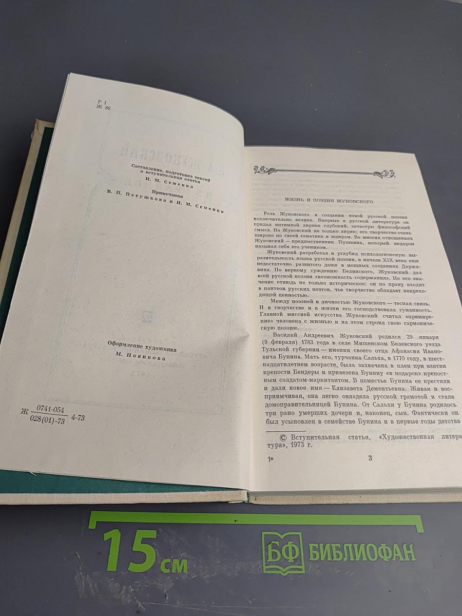 В. А. Жуковский Избранное