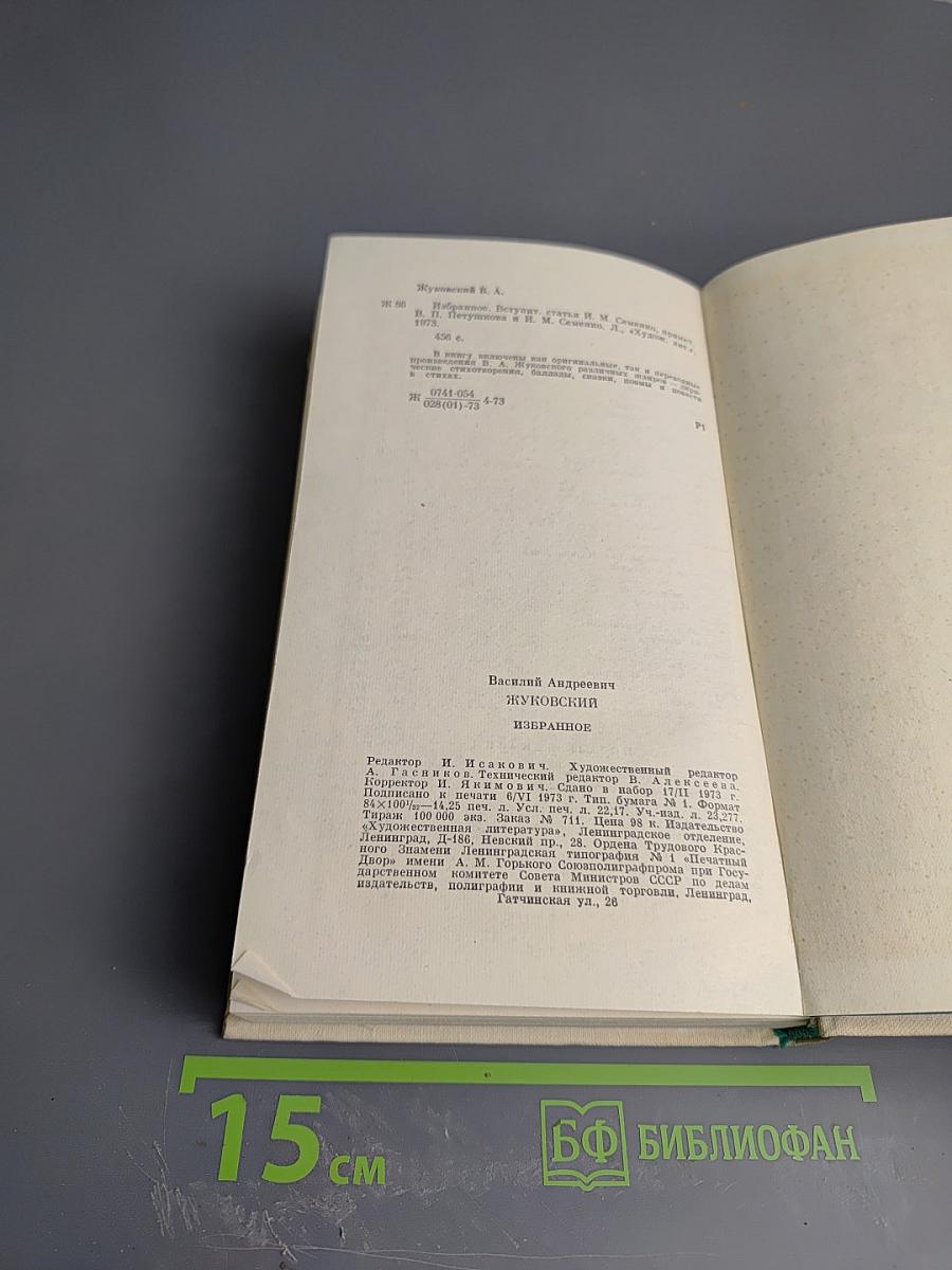 В. А. Жуковский Избранное