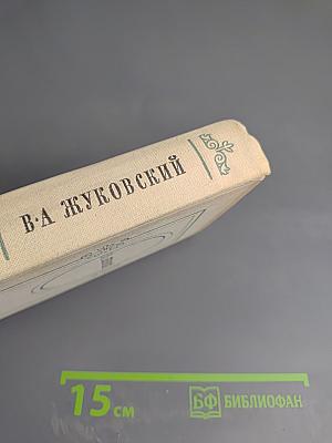В. А. Жуковский Избранное