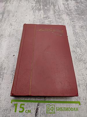 Собрание сочинений. Том третий. Поэмы. Сказки. Проза.