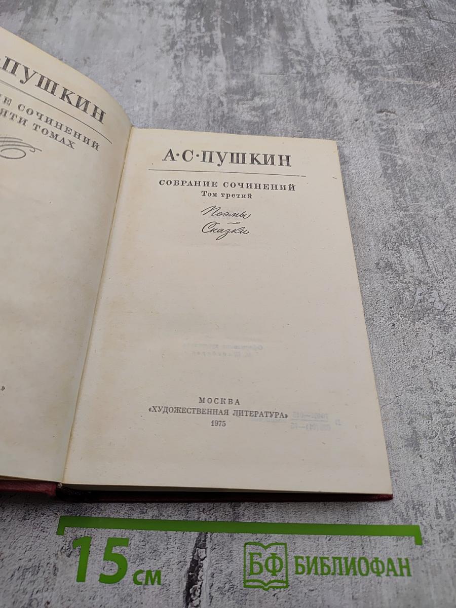 Собрание сочинений. Том третий. Поэмы. Сказки. Проза.