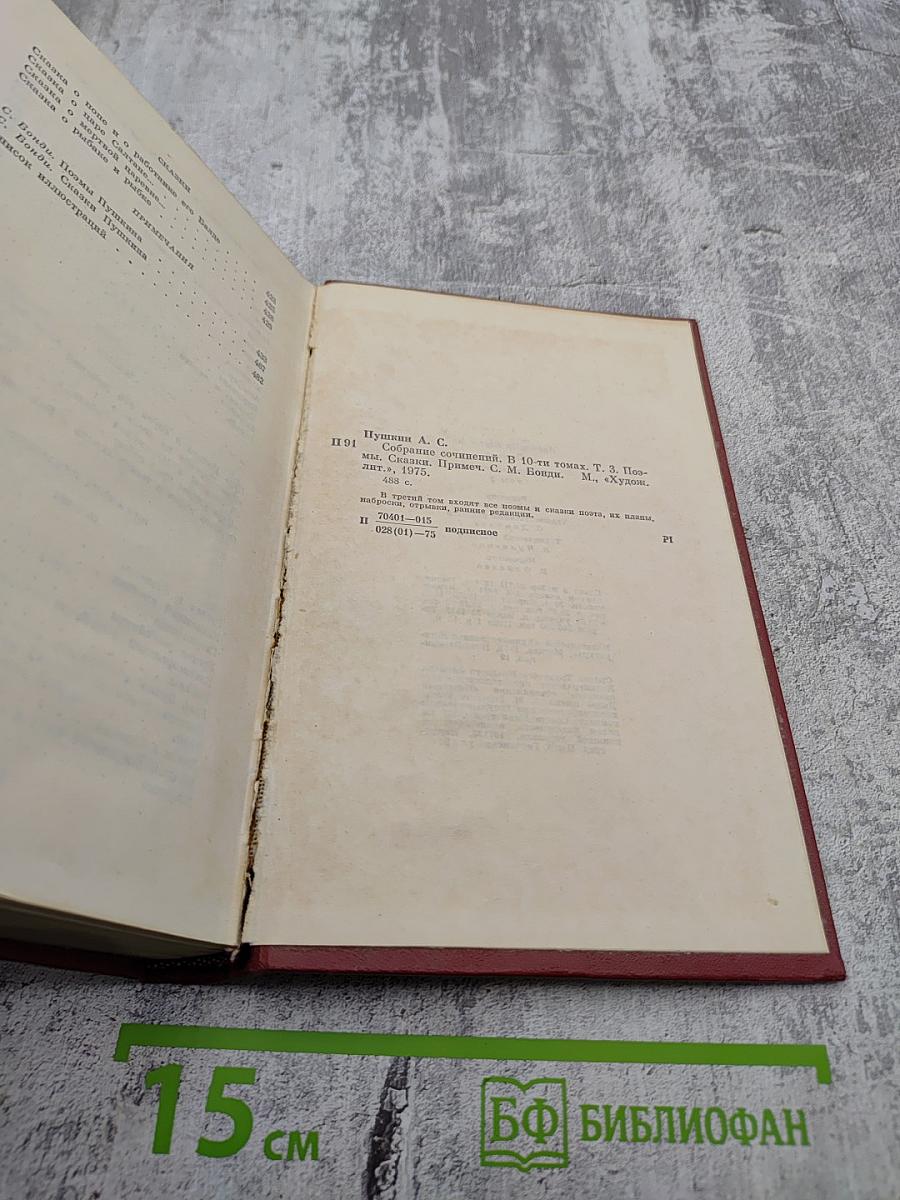 Собрание сочинений. Том третий. Поэмы. Сказки. Проза.