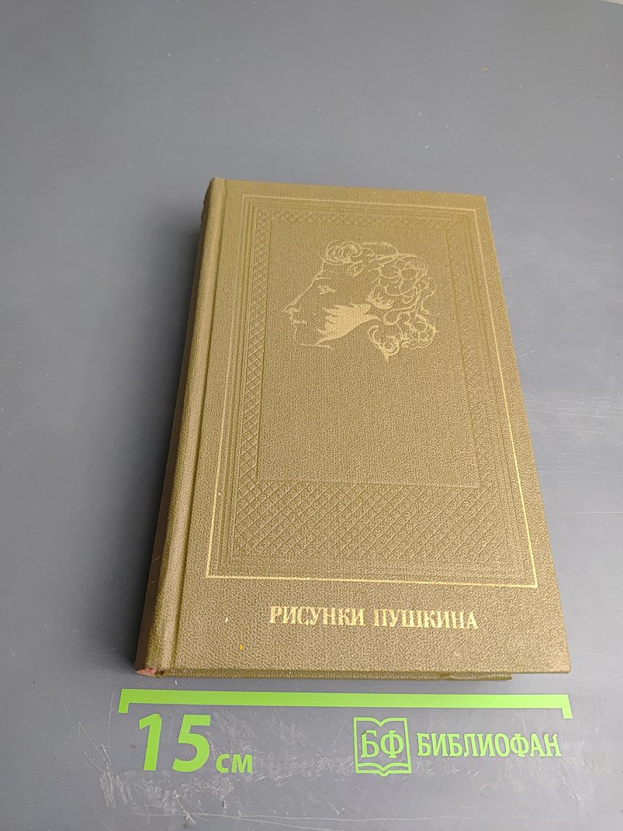Рисунки Пушкина