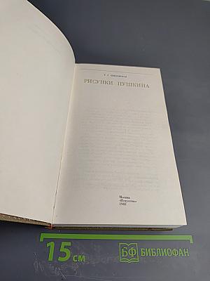 Рисунки Пушкина