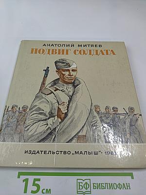 Подвиг солдата