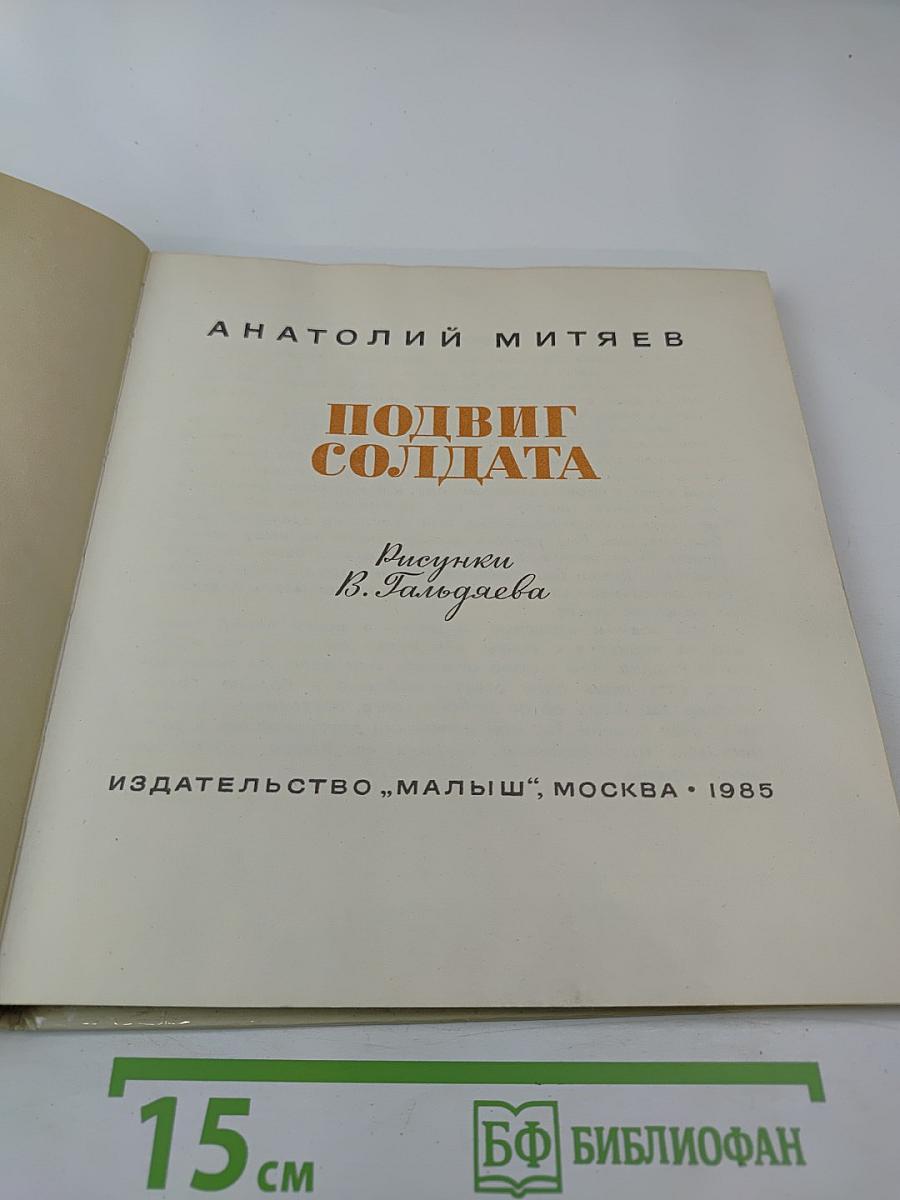 Подвиг солдата