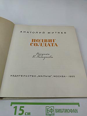Подвиг солдата