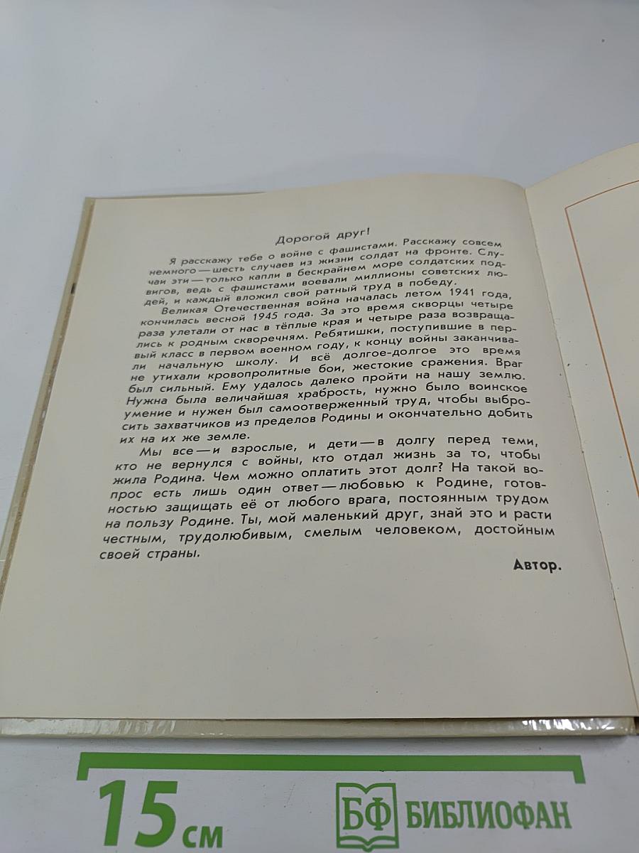 Подвиг солдата