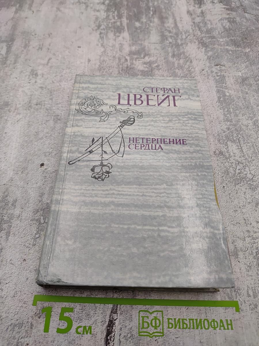 Нетерпение сердца. Исторические миниатюры