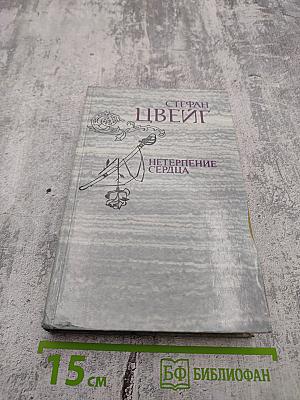 Нетерпение сердца. Исторические миниатюры