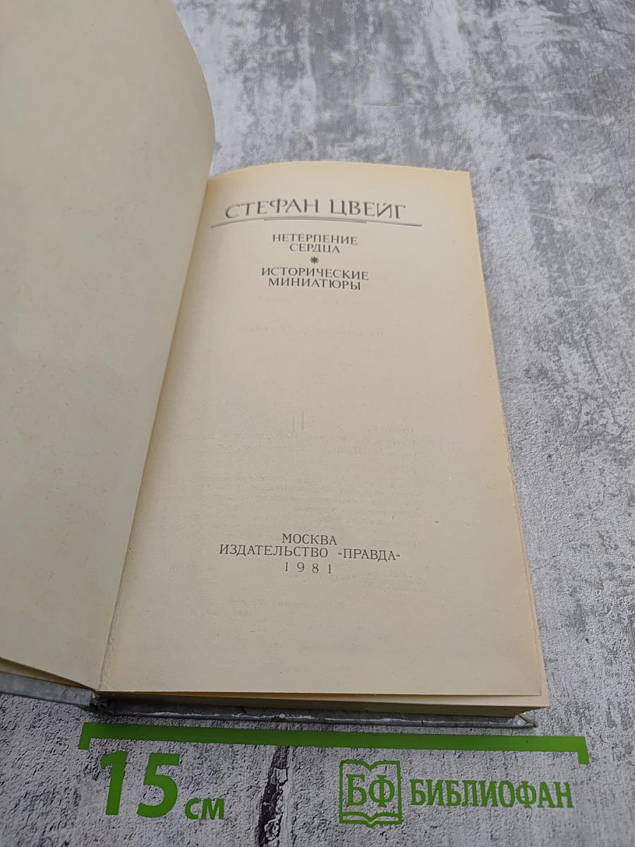 Нетерпение сердца. Исторические миниатюры