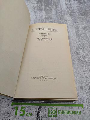 Нетерпение сердца. Исторические миниатюры