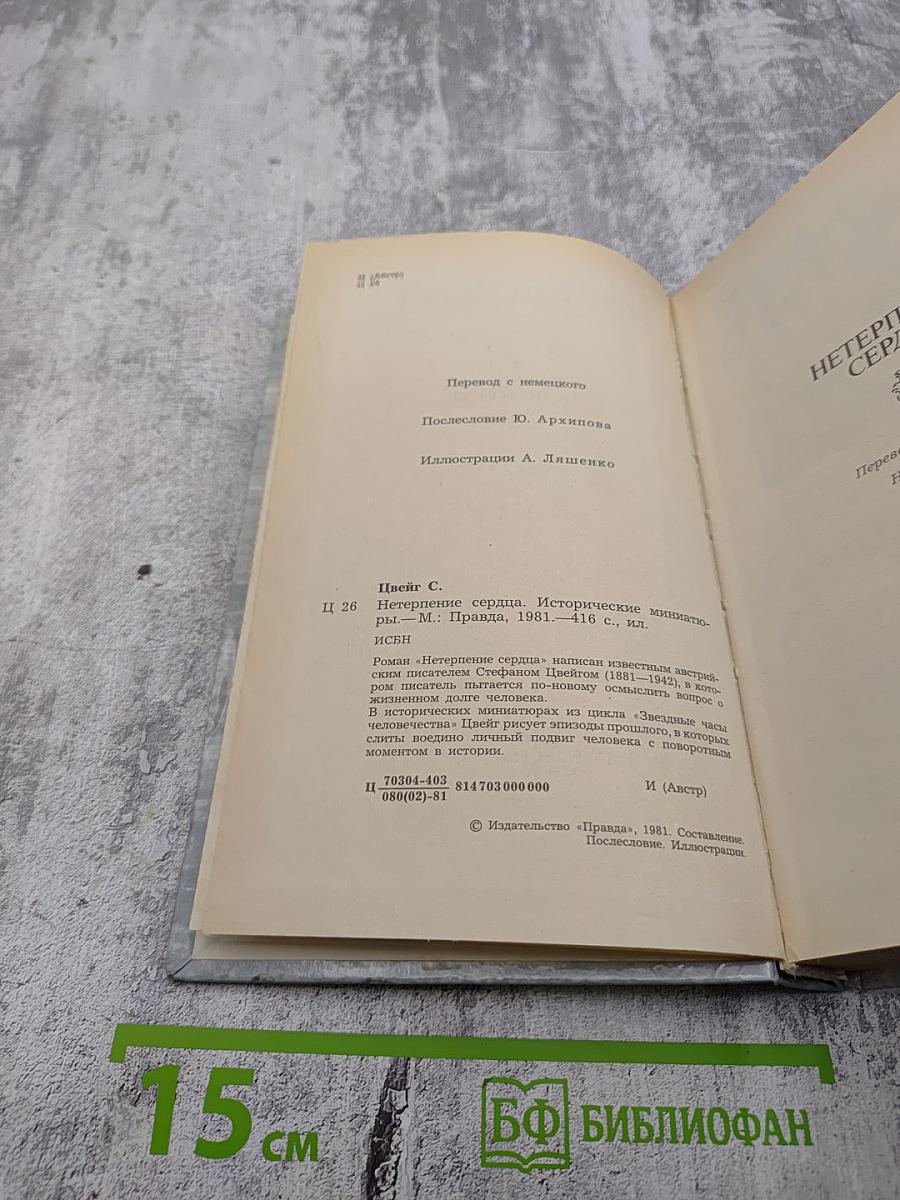 Нетерпение сердца. Исторические миниатюры