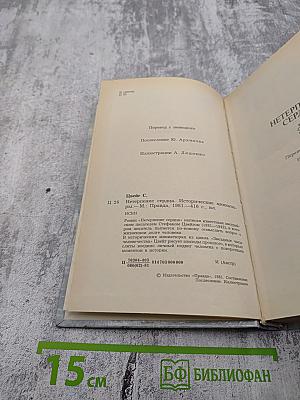 Нетерпение сердца. Исторические миниатюры