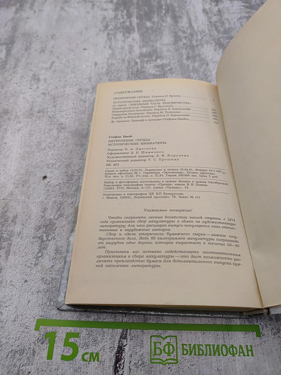 Нетерпение сердца. Исторические миниатюры