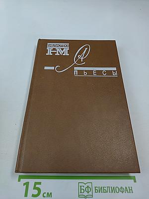 Пьесы Александра Солженицына