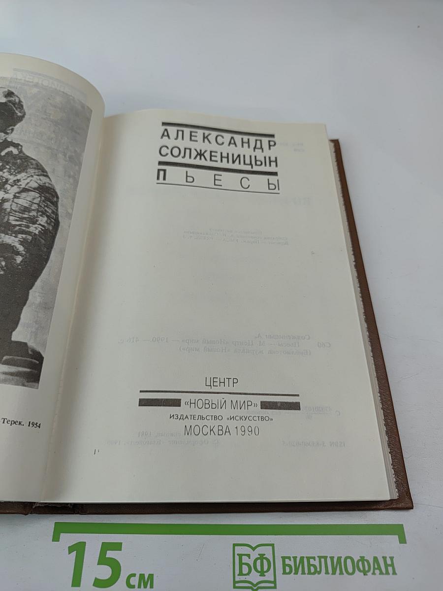 Пьесы Александра Солженицына