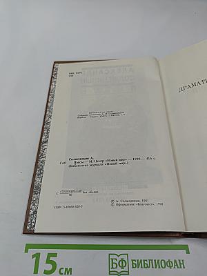 Пьесы Александра Солженицына