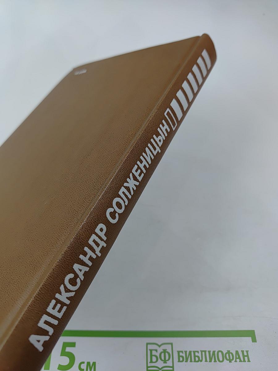 Пьесы Александра Солженицына