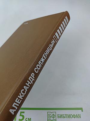 Пьесы Александра Солженицына