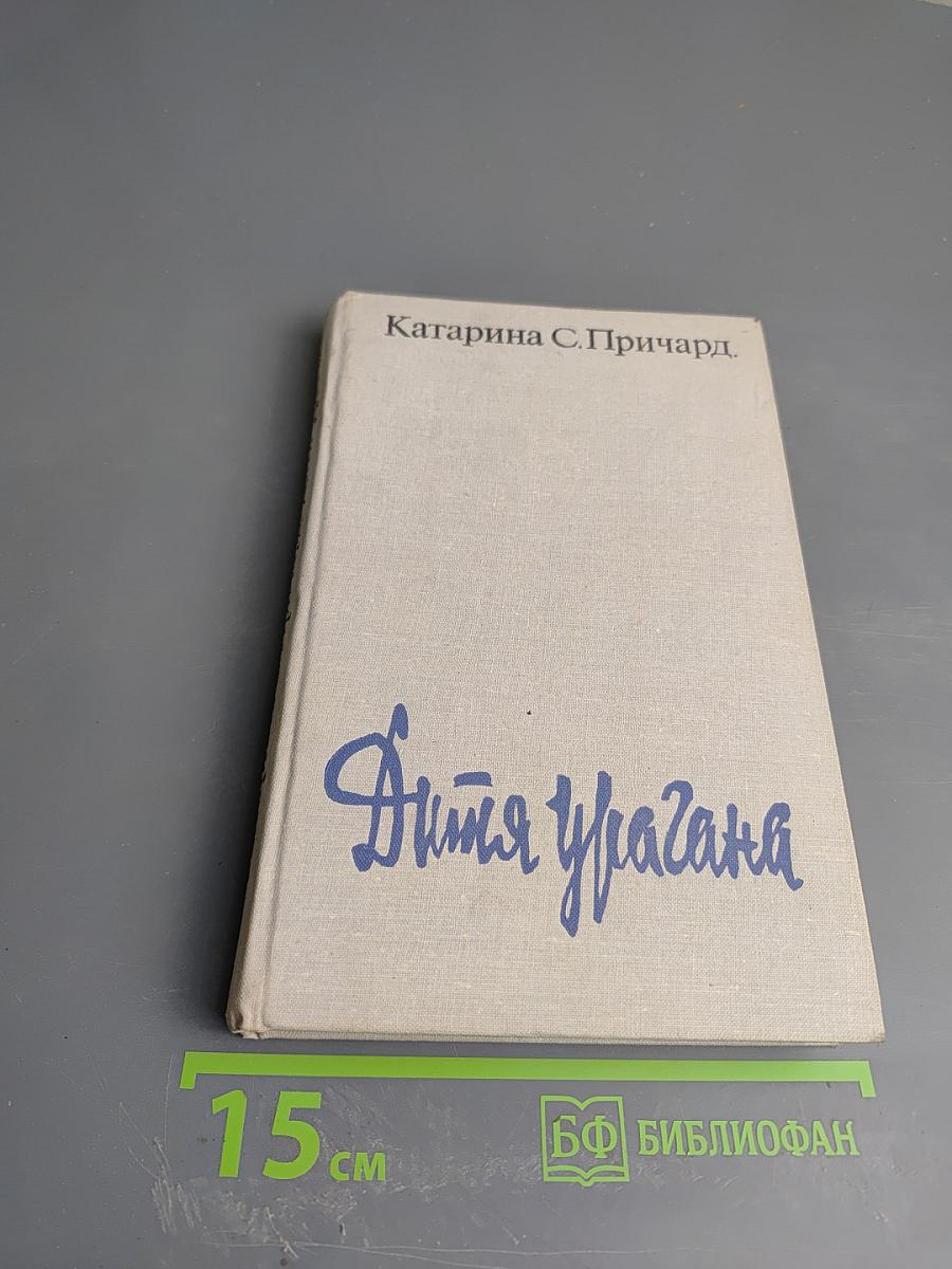 Дитя урагана