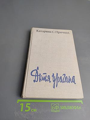 Дитя урагана