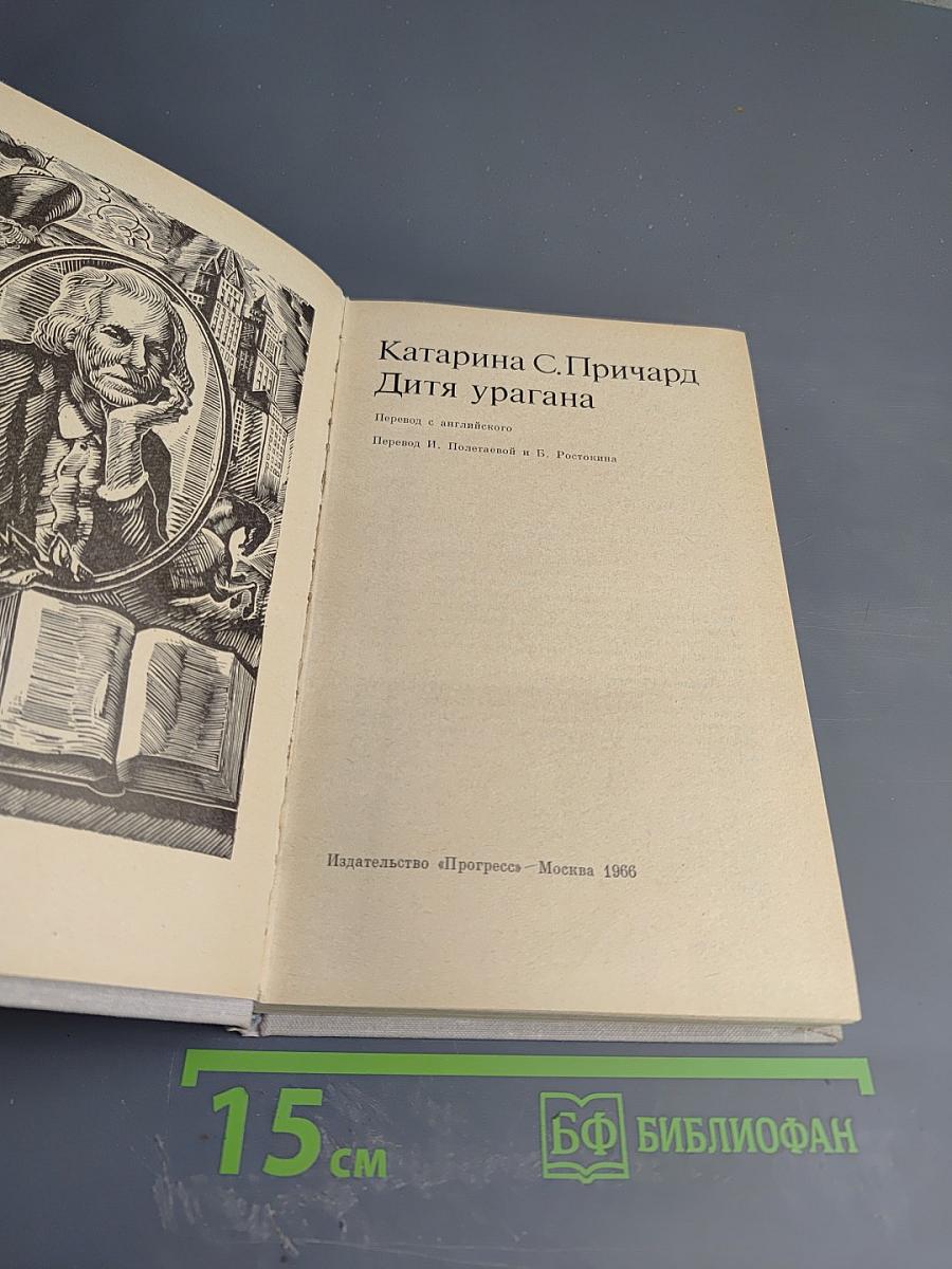 Дитя урагана