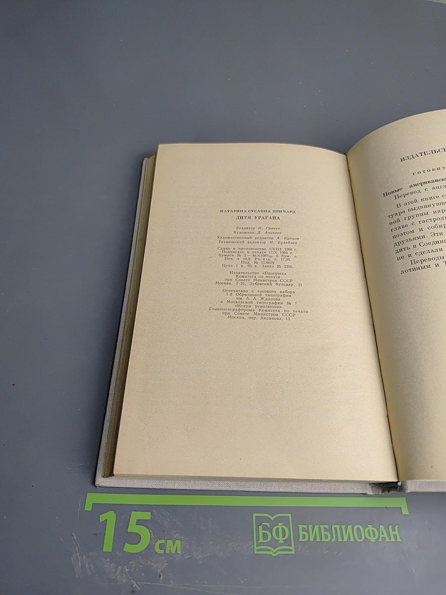 Дитя урагана