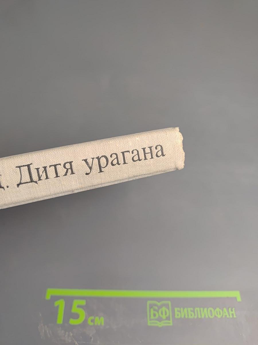 Дитя урагана