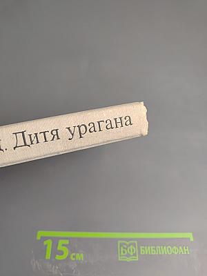 Дитя урагана