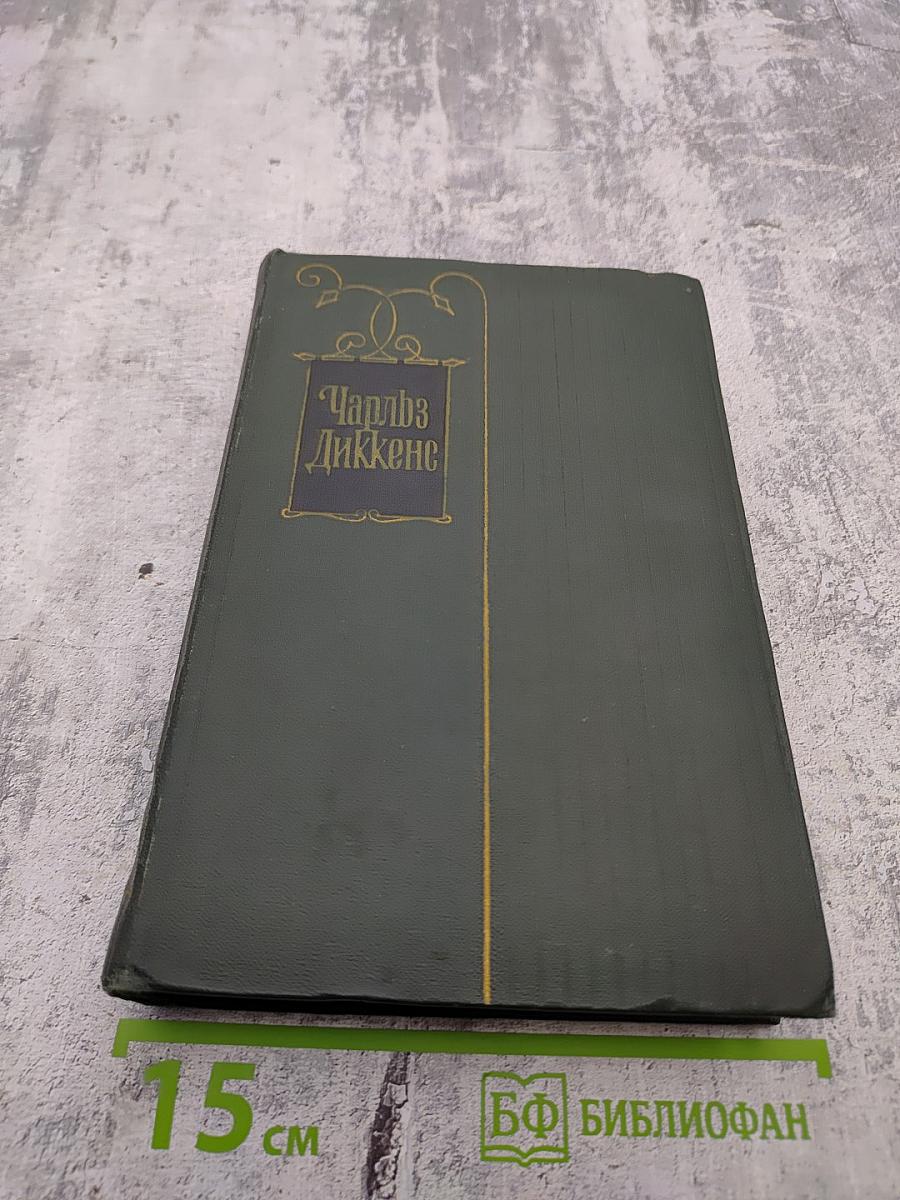 Жизнь Дэвида Копперфильда, рассказанная им самим. Главы I-XIX. Собрание сочинений. Том пятнадцатый