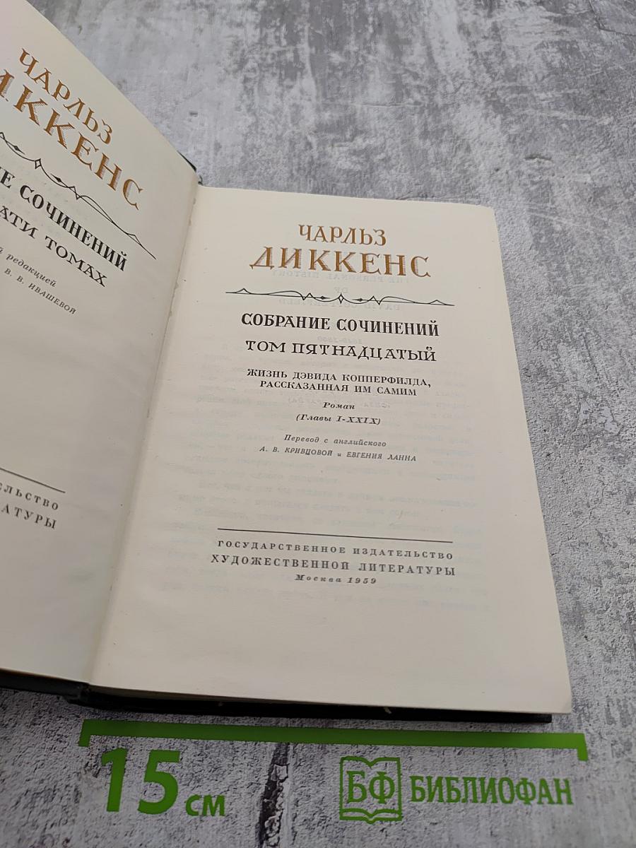 Жизнь Дэвида Копперфильда, рассказанная им самим. Главы I-XIX. Собрание сочинений. Том пятнадцатый