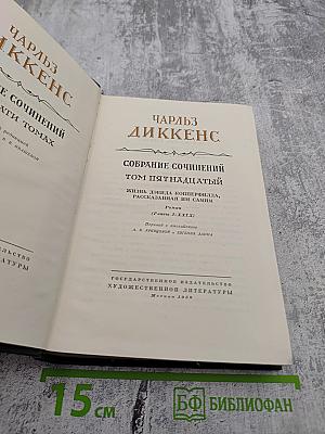 Жизнь Дэвида Копперфильда, рассказанная им самим. Главы I-XIX. Собрание сочинений. Том пятнадцатый