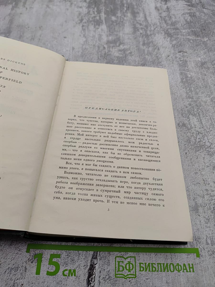 Жизнь Дэвида Копперфильда, рассказанная им самим. Главы I-XIX. Собрание сочинений. Том пятнадцатый