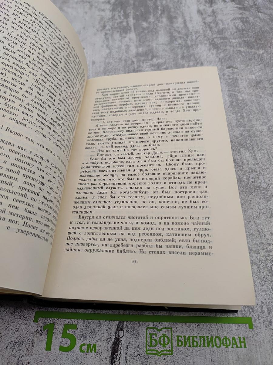 Жизнь Дэвида Копперфильда, рассказанная им самим. Главы I-XIX. Собрание сочинений. Том пятнадцатый