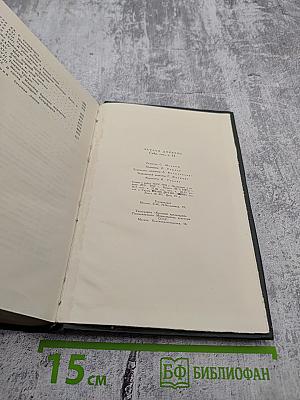 Жизнь Дэвида Копперфильда, рассказанная им самим. Главы I-XIX. Собрание сочинений. Том пятнадцатый
