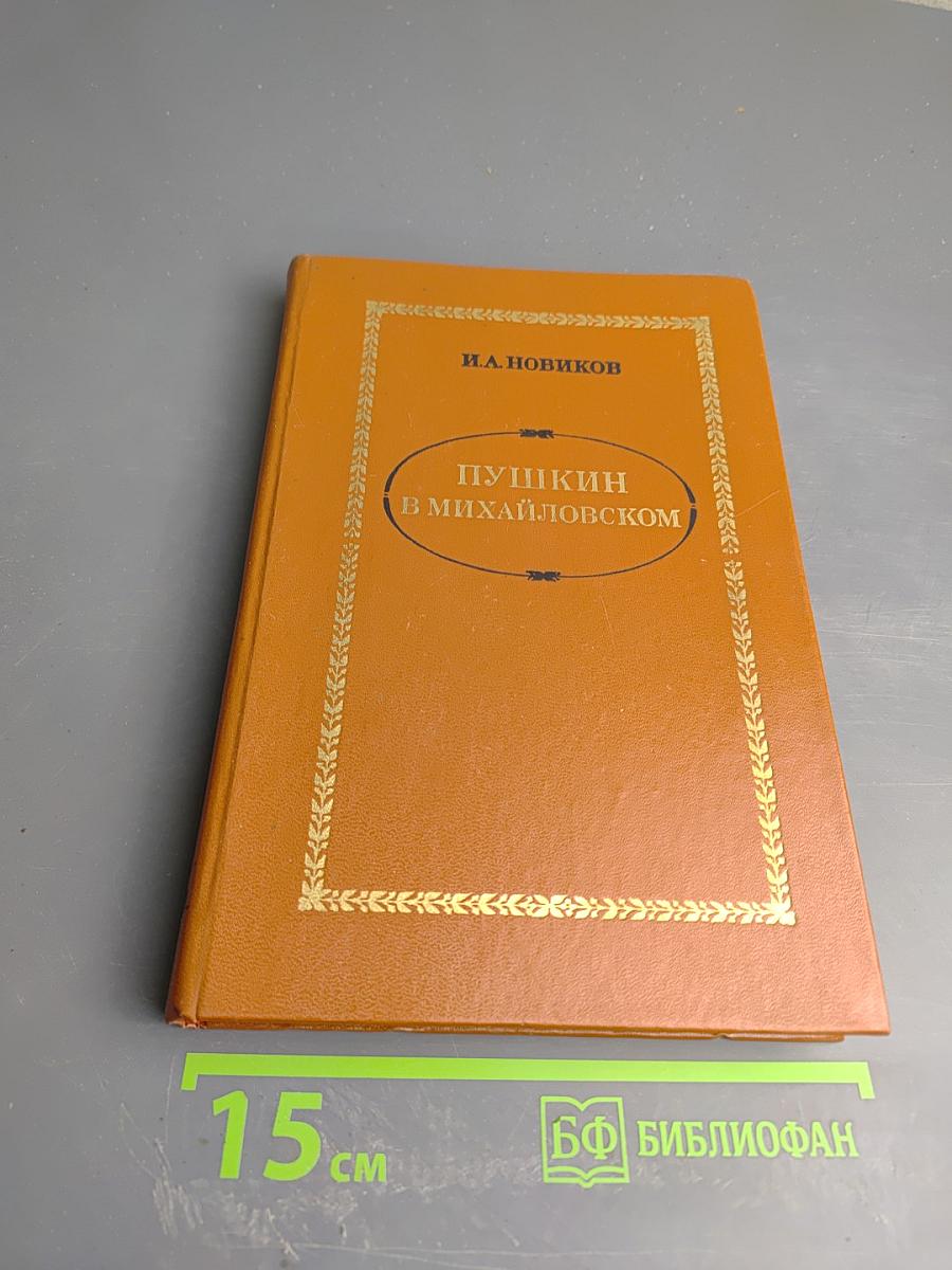 Пушкин в Михайловском