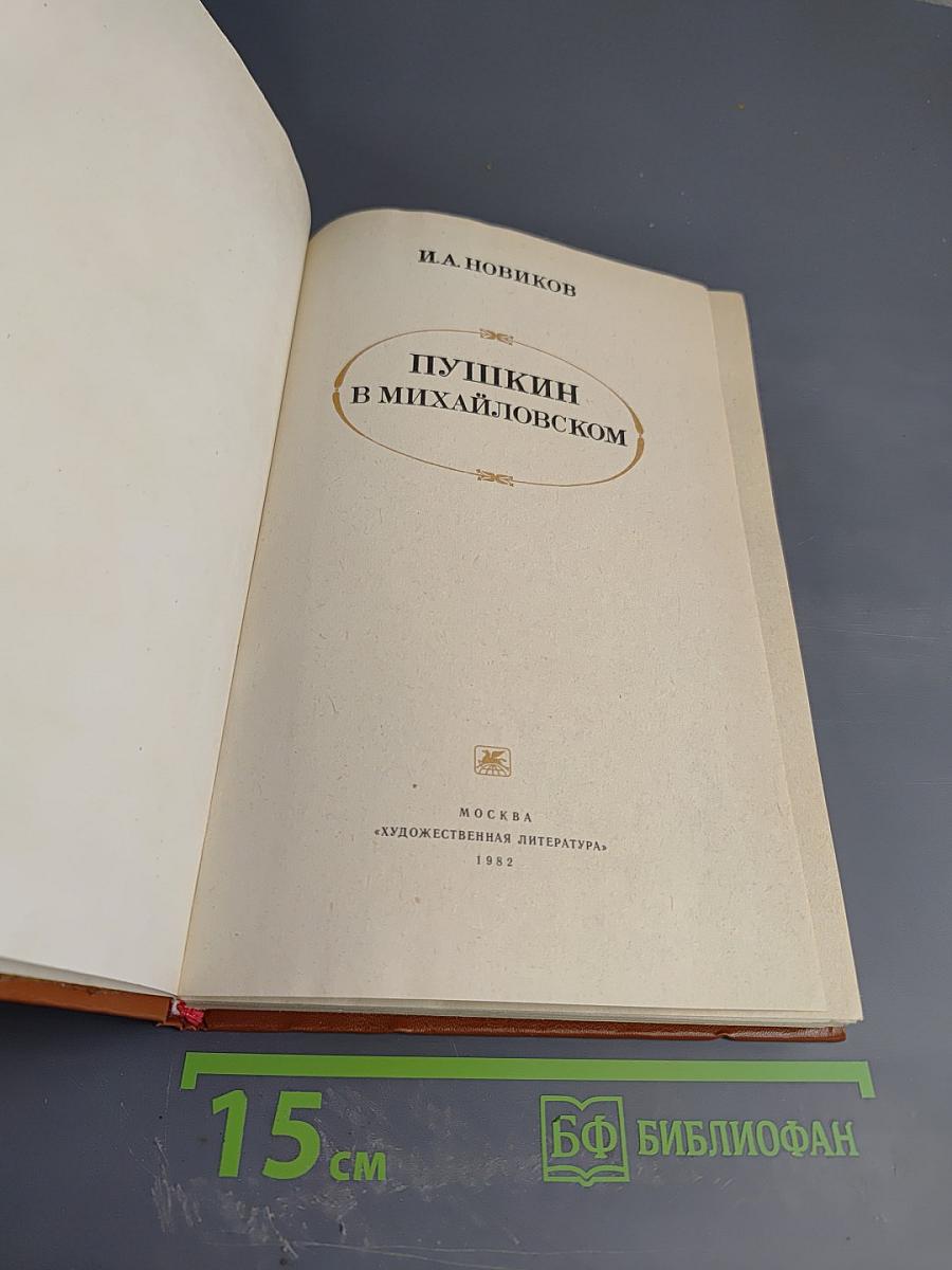 Пушкин в Михайловском