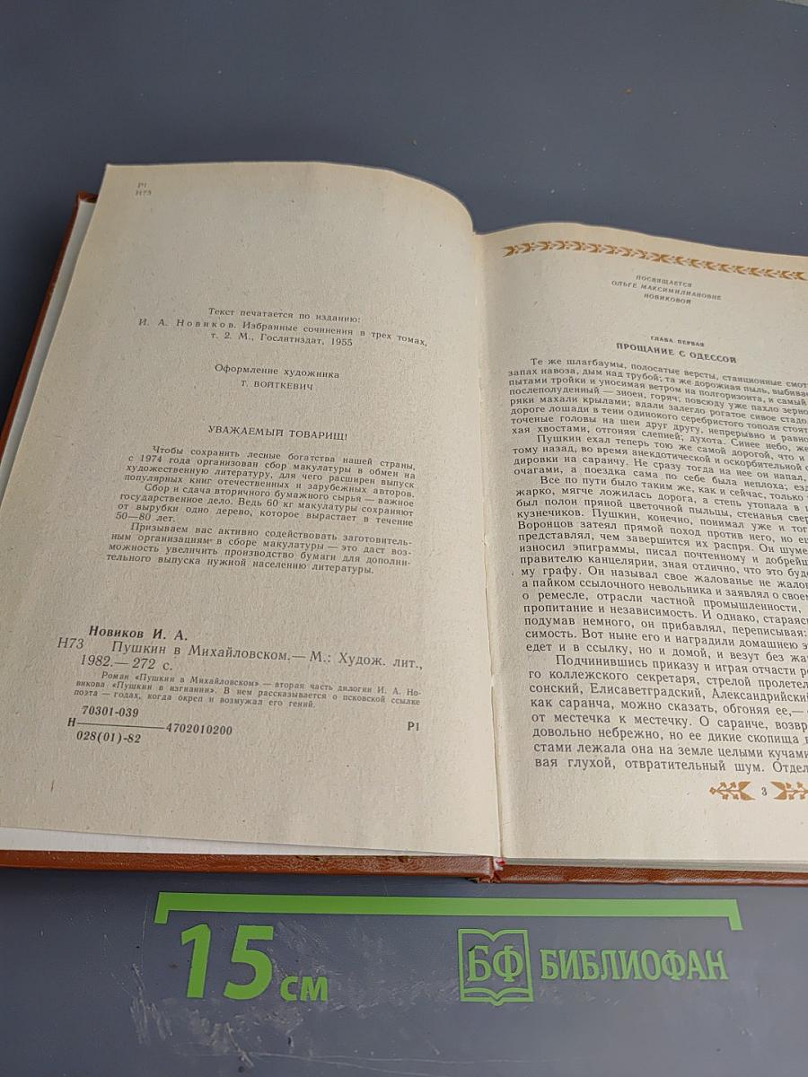 Пушкин в Михайловском