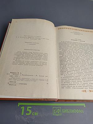 Пушкин в Михайловском