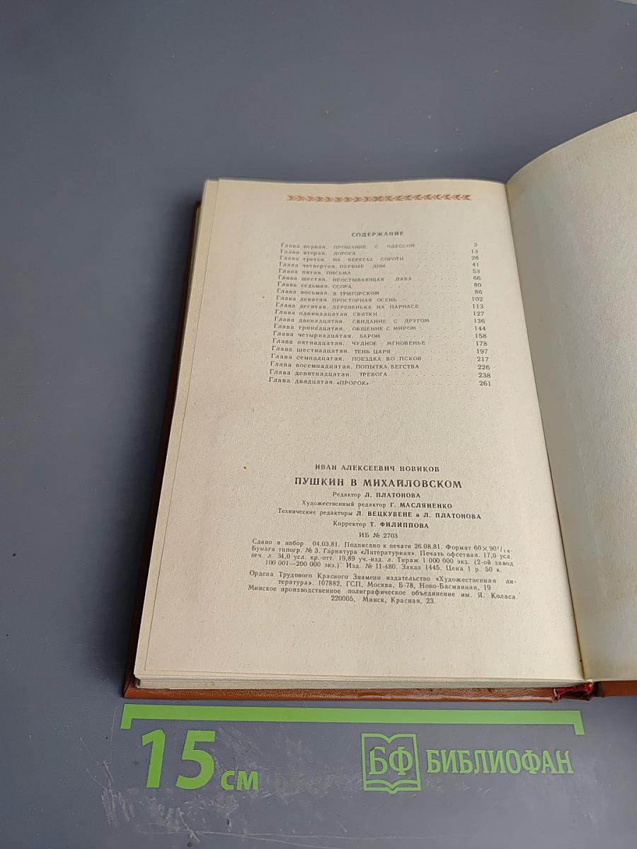 Пушкин в Михайловском