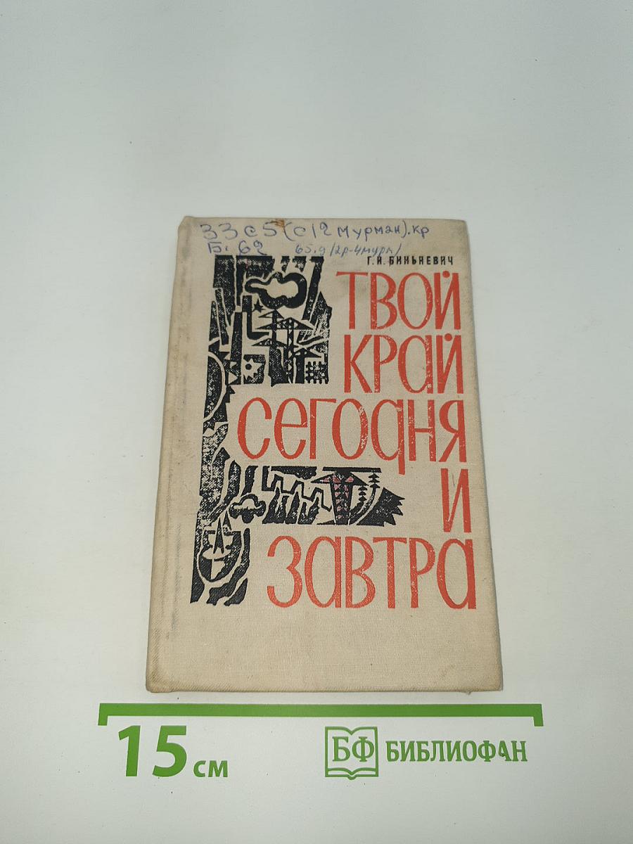 Твой край сегодня и завтра