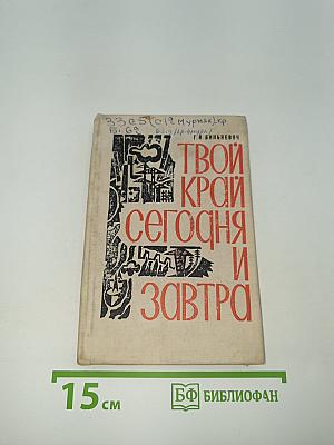 Твой край сегодня и завтра